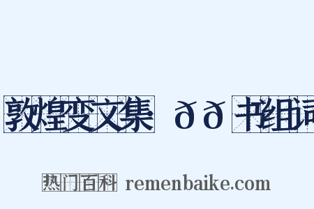 敦煌变文集·𬹺𮯙书组词是什么意思的图片